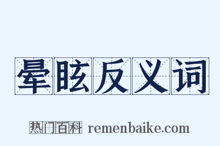 晕眩反义词是什么意思的图片